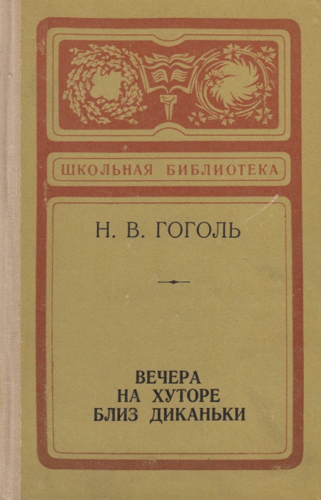 Книга Вечера на хуторе близ Диканьки 1973 Н.В. Гоголь Калининград Твёрдая обл. 240 с. Без илл.