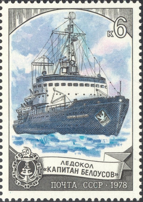 1978-118 Марка СССР Капитан Белоусов  Отечественный ледокольный флот II Θ