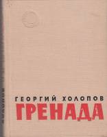 Книга Гренада 1963 Г. Холопов Ленинград Твёрдая обл. 336 с. Без илл.