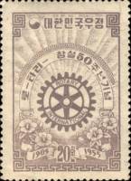 (№1955-190) Марка Корея Южная 1955 год "Ротари эмблема", Гашеная