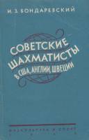 Книга Советские шахматисты в США, Англии, Швеции 1955 И. Бондаревский Москва Мягкая обл. 214 с. С цв