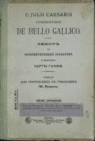 Книга Юлий Цезарь о Гальской войне 1914 М. Блюс Москва Твёрдая обл. 196 с. Без илл.