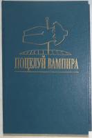 Книга Поцелуй вампира 1993 А. Ла Берн Москва Твёрдая обл. 512 с. Без илл.