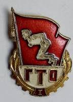 Значок СССР "ГТО I" На булавке 