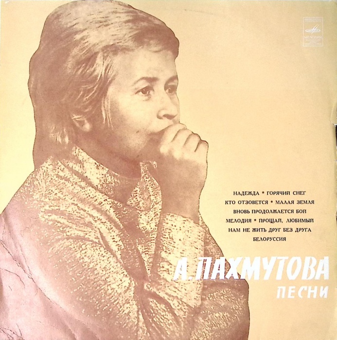 Пластинка виниловая , Песни. Надежда Мелодия 300 мм. Excellent