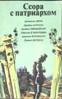 Книга Ссора с патриархом 1987 Сборник рассказов Ленинград Мягкая обл. 478 с. Без илл.