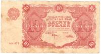 (Порохов И.Г.) Банкнота РСФСР 1922 год 10 рублей    VF