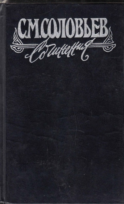 Книга Сочинения в 18 книгах (книга 1, том 1 и 2)  1986 С. Соловьев Москва Твёрдая обл. 1 530 с. Без 