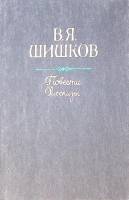 Книга "Повести Рассказы" 1985 В. Шишков Минск Твёрдая обл. 575 с. Без илл.