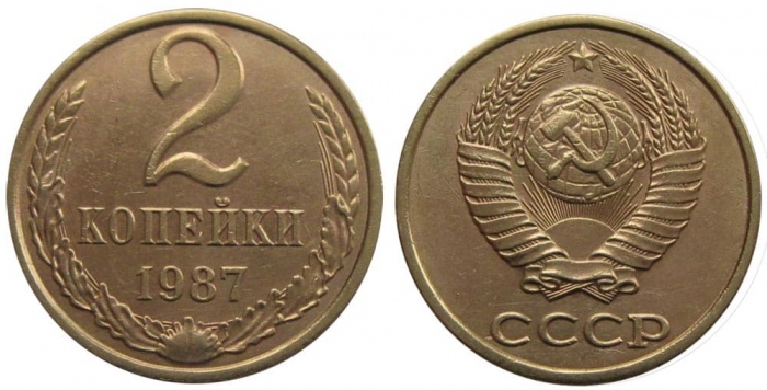 1987 Монета СССР 1987 год 2 копейки  Медь-Никель  VF