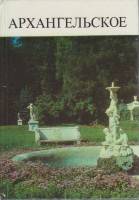 Книга-альбом Архангельское 1981 П. Булавина, В. Рапопорт, Н. Унанянц Москва Твёрдая обл. 167 с. С цв