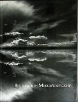 Книга Избранные фотографии 1988 В. Михайловский Москва Твёрдая обл. 232 с. С ч/б илл