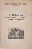 Книга Выставка произведений художников вятичей и кировчан 1948 А. Горький Киров Мягкая обл. 39 с. С 