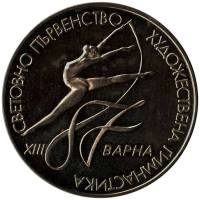 Монета Болгария 2 лева 1987 год "XIII Чемпионат Мира по Художественной Гимнастике в Варне" PROOF, AU