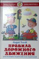 Книга Правила дорожного движения 2013 А. Усачёв Москва Твёрдая обл. 64 с. С цв илл