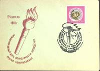 1961-год  Конверт спецгашение СССР День солидарности молодежи   , Печать ПД Марка