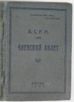 Членский билет ВСРМ, с марками, СССР, 1930 г. (сост. на фото)