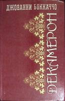 Книга Декамерон 1993 Д. Боккаччо Киев Твёрдая обл. 656 с. Без илл.
