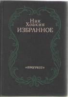 Книга Избранное 1979 Н. Хоакин Москва Твёрдая обл. 300 с. Без илл.