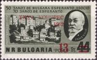 (1962-056) Марка Болгария "Надпечатка на 1957-018"   XXXV съезд болгарских эсперантистов в Бургасе. 