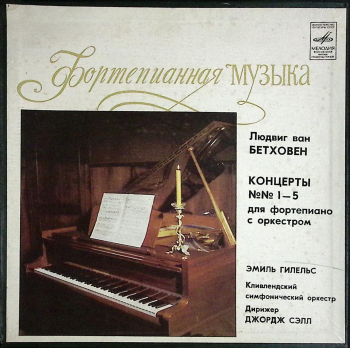 Набор виниловых пластинок (4 шт) &quot;L. Beethoven. Концерты №1-5 для форт-но с оркестром&quot; Мелодия 300 м