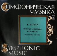 Пластинка виниловая Р. Вагнер Тристан и Изольда Персиваль (отрывки из опер) Мелодия 300 мм. Excellen