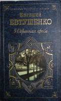 Книга Избранная проза 1998 Е. Евтушенко Москва Твёрдая обл. 700 с. Без илл.