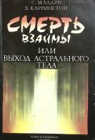Книга Смерть взаймы или выход астрального тела 1992 С. Малдун Алма-Ата Мягкая обл. 256 с. Без илл.