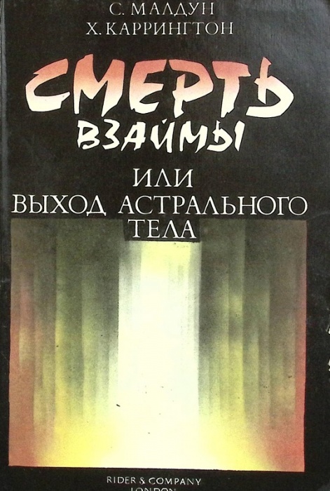 Книга Смерть взаймы или выход астрального тела 1992 С. Малдун Алма-Ата Мягкая обл. 256 с. Без илл.