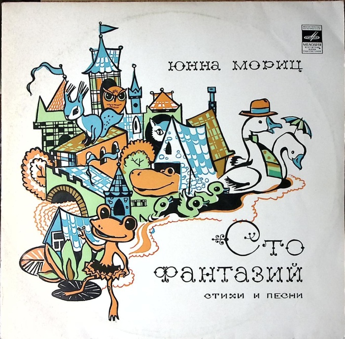 Пластинка виниловая Ю. Мориц Сто фантазий Мелодия 300 мм. Excellent