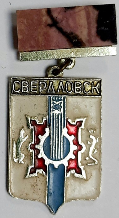 Значок Знак СССР "Свердловск" На булавке 