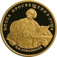 (001ммд) Монета Россия 1992 год 100 рублей "М.В. Ломоносов"  Золото Au 900  PROOF