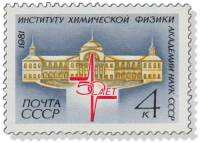 1981-075 Марка СССР Здание института  50 лет Институту химической физики АН СССР III O