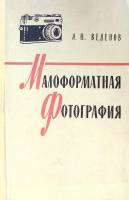 Книга Малоформатная фотография 1959 А. Веденов Ленинград Твёрдая обл. 223 с. С ч/б илл