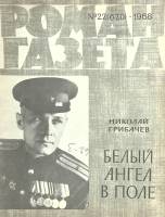Журнал Роман-газета 1968 № 22 Москва Мягкая обл. 96 с. Без илл.