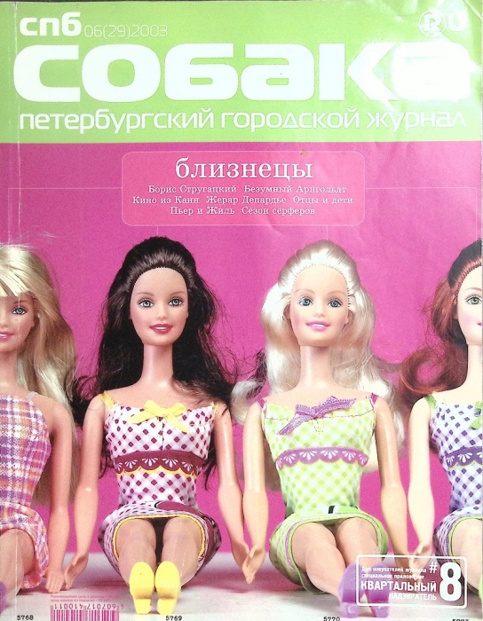 Журнал Собака 2003 № 6 Санкт-Петербург Мягкая обл. 66 с. С цв илл