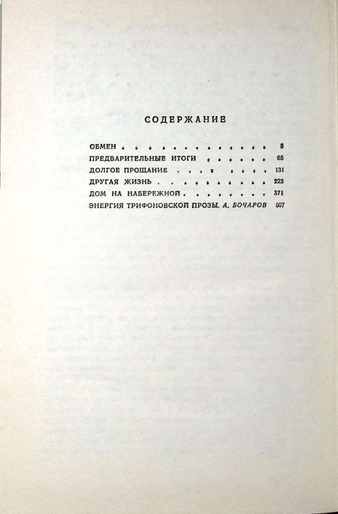 Книга &quot;Повести&quot; 1978 Ю. Трифонов Москва Твёрдая обл. 524 с. Без илл.
