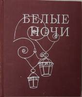 Книга Белые ночи 1973 Очерки Ленинград Твёрдая обл. 488 с. С ч/б илл