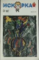 Журнал Искорка 1988 №03 март Ленинград Мягкая обл. 64 с. С ч/б илл