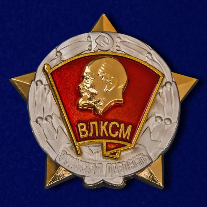 КОПИЯ Знак ЦК ВЛКСМ &quot;Воинская доблесть&quot;