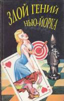 Книга Злой гений Нью-Йорка 1994 С. Ван Дайн СПб Твёрдая обл. 592 с. Без илл.