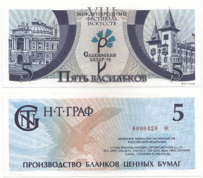(1998) Банкнота Беларусь 1998 год 5 васильков &quot;Славянский базар&quot;   UNC