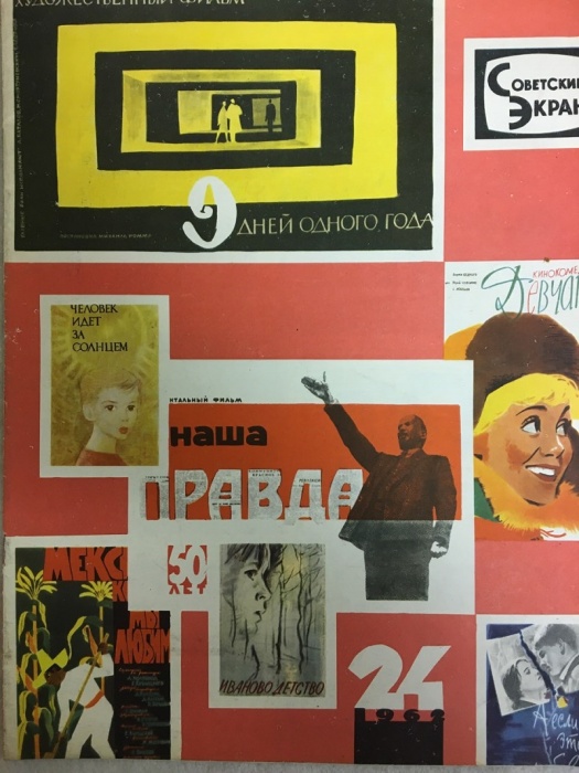 Журнал Советский экран 1962 № 24, декабрь Москва Мягкая обл. 21 с. С цв илл
