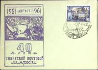 1961-год  Конверт спецгашение СССР 40 лет советской почтовой марке   , Печать ПД Марка