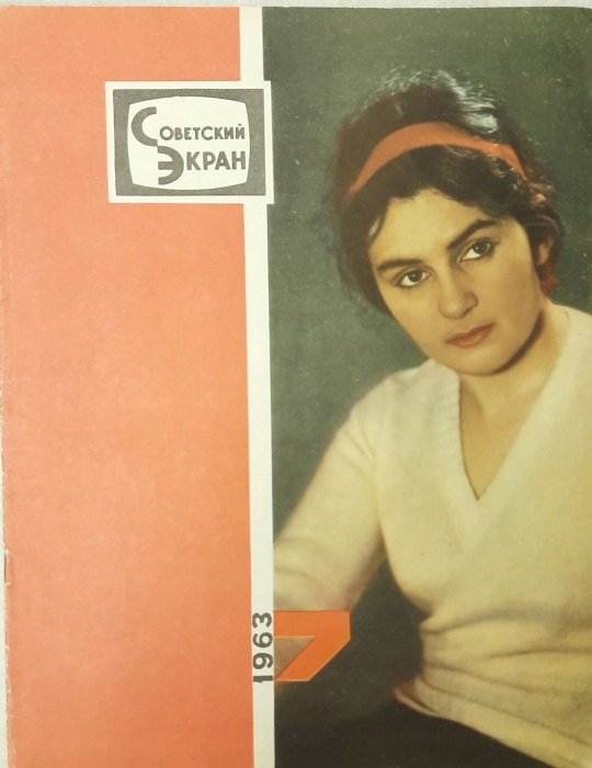 Журнал Советский экран 1963 № 7, апрель Москва Мягкая обл. 21 с. С цв илл