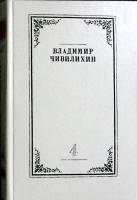 Книга Память (том 4). 1985 В. Чивилихин Москва Твёрдая обл. 701 с. Без илл.