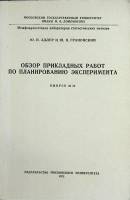 Книга Обзор прикладных работ по планир. эксперимента 1972 Ю. Адлер Москва Мягкая обл. 126 с. Без илл