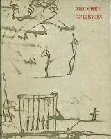 Книга Рисунки Пушкина 1970 Т. Цявловская Москва Мягкая обл. 168 с. С ч/б илл