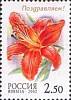 2002-016 Марка Россия Лилия Cinnabar  Флора. Лилии III O