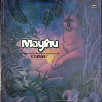 Пластинка виниловая "Р. Киплинг. Маугли" Мелодия 300 мм. Excellent